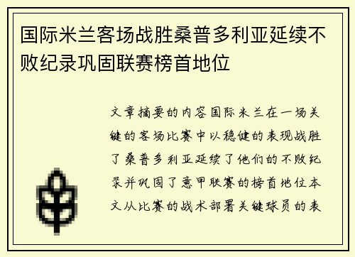 国际米兰客场战胜桑普多利亚延续不败纪录巩固联赛榜首地位