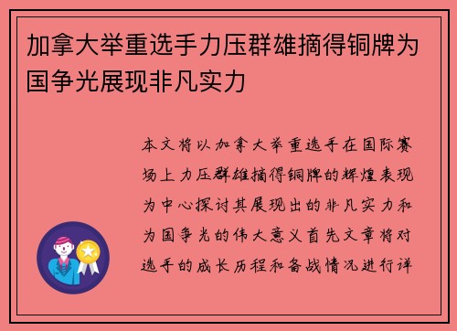加拿大举重选手力压群雄摘得铜牌为国争光展现非凡实力