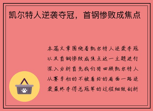 凯尔特人逆袭夺冠，首钢惨败成焦点