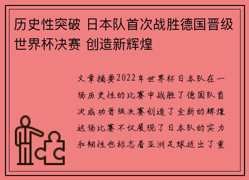历史性突破 日本队首次战胜德国晋级世界杯决赛 创造新辉煌