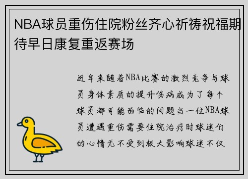 NBA球员重伤住院粉丝齐心祈祷祝福期待早日康复重返赛场