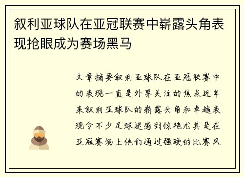 叙利亚球队在亚冠联赛中崭露头角表现抢眼成为赛场黑马