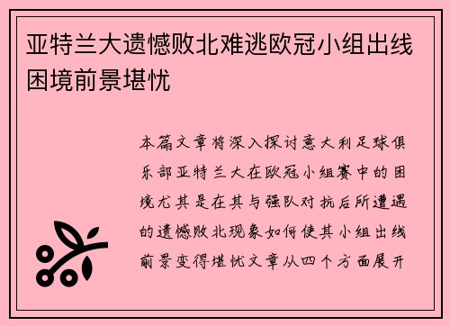 亚特兰大遗憾败北难逃欧冠小组出线困境前景堪忧