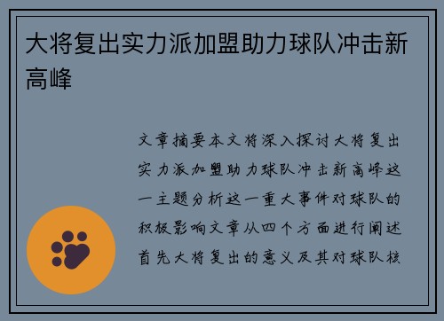大将复出实力派加盟助力球队冲击新高峰