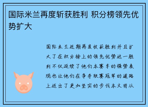 国际米兰再度斩获胜利 积分榜领先优势扩大