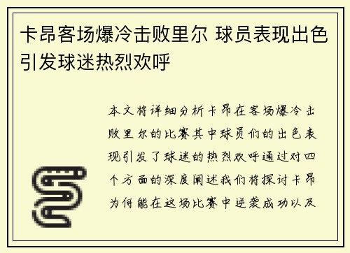 卡昂客场爆冷击败里尔 球员表现出色引发球迷热烈欢呼