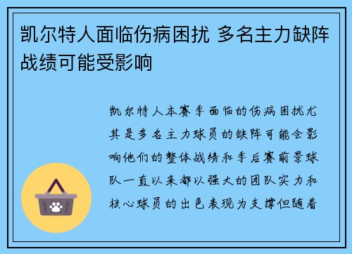 凯尔特人面临伤病困扰 多名主力缺阵战绩可能受影响