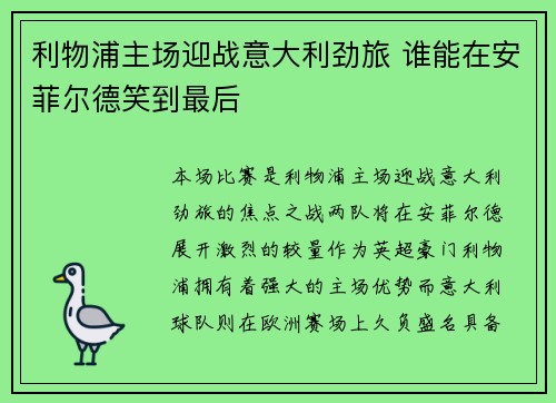 利物浦主场迎战意大利劲旅 谁能在安菲尔德笑到最后