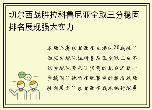 切尔西战胜拉科鲁尼亚全取三分稳固排名展现强大实力