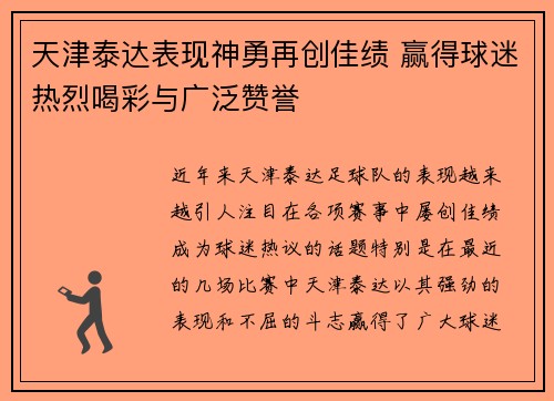 天津泰达表现神勇再创佳绩 赢得球迷热烈喝彩与广泛赞誉