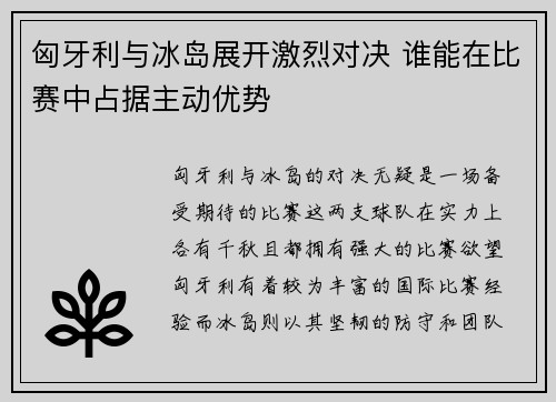 匈牙利与冰岛展开激烈对决 谁能在比赛中占据主动优势