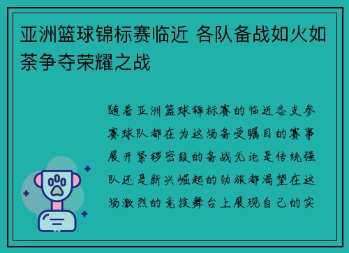 亚洲篮球锦标赛临近 各队备战如火如荼争夺荣耀之战