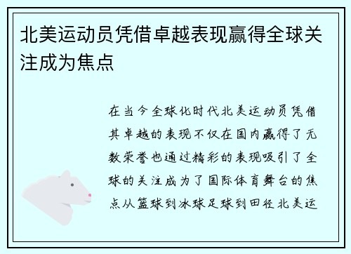 北美运动员凭借卓越表现赢得全球关注成为焦点