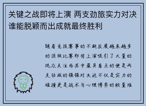 关键之战即将上演 两支劲旅实力对决谁能脱颖而出成就最终胜利