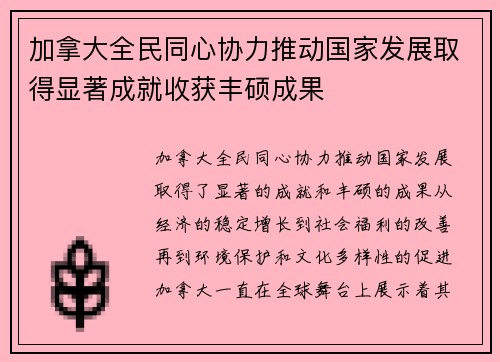 加拿大全民同心协力推动国家发展取得显著成就收获丰硕成果