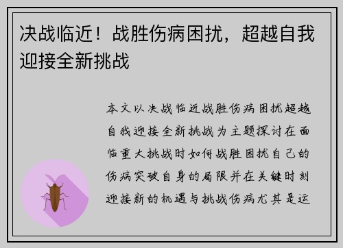 决战临近！战胜伤病困扰，超越自我迎接全新挑战