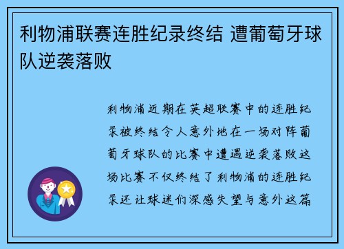 利物浦联赛连胜纪录终结 遭葡萄牙球队逆袭落败