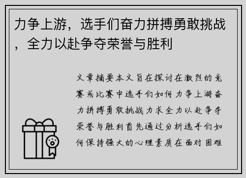 力争上游，选手们奋力拼搏勇敢挑战，全力以赴争夺荣誉与胜利