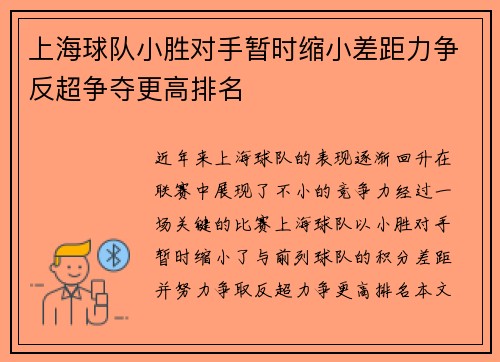 上海球队小胜对手暂时缩小差距力争反超争夺更高排名