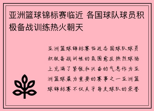 亚洲篮球锦标赛临近 各国球队球员积极备战训练热火朝天