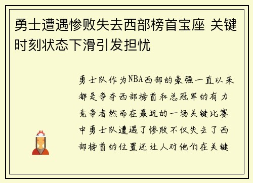 勇士遭遇惨败失去西部榜首宝座 关键时刻状态下滑引发担忧