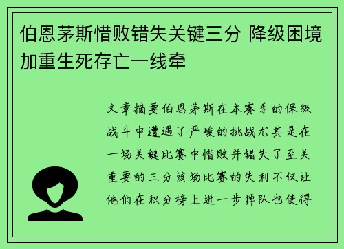 伯恩茅斯惜败错失关键三分 降级困境加重生死存亡一线牵
