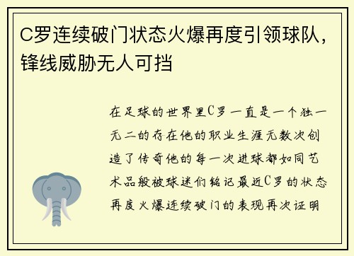 C罗连续破门状态火爆再度引领球队，锋线威胁无人可挡