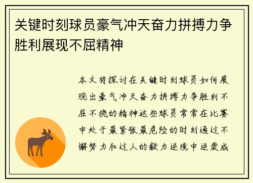 关键时刻球员豪气冲天奋力拼搏力争胜利展现不屈精神