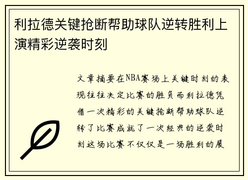 利拉德关键抢断帮助球队逆转胜利上演精彩逆袭时刻