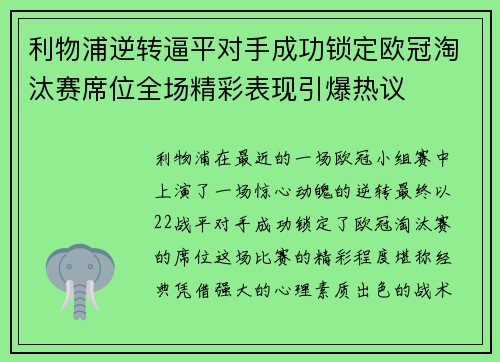 利物浦逆转逼平对手成功锁定欧冠淘汰赛席位全场精彩表现引爆热议