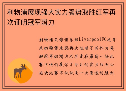 利物浦展现强大实力强势取胜红军再次证明冠军潜力