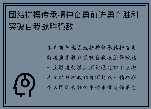 团结拼搏传承精神奋勇前进勇夺胜利突破自我战胜强敌