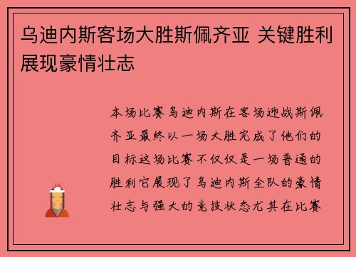 乌迪内斯客场大胜斯佩齐亚 关键胜利展现豪情壮志