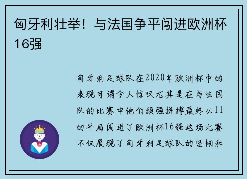 匈牙利壮举！与法国争平闯进欧洲杯16强
