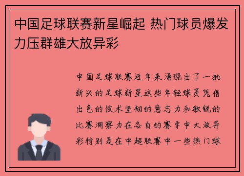 中国足球联赛新星崛起 热门球员爆发力压群雄大放异彩