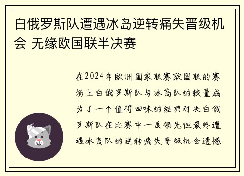 白俄罗斯队遭遇冰岛逆转痛失晋级机会 无缘欧国联半决赛