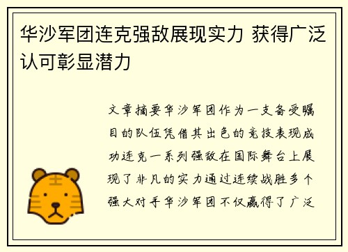 华沙军团连克强敌展现实力 获得广泛认可彰显潜力