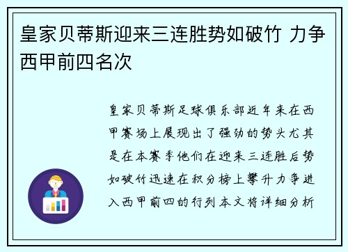 皇家贝蒂斯迎来三连胜势如破竹 力争西甲前四名次