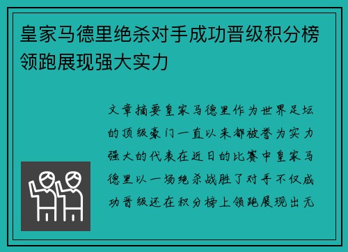 皇家马德里绝杀对手成功晋级积分榜领跑展现强大实力