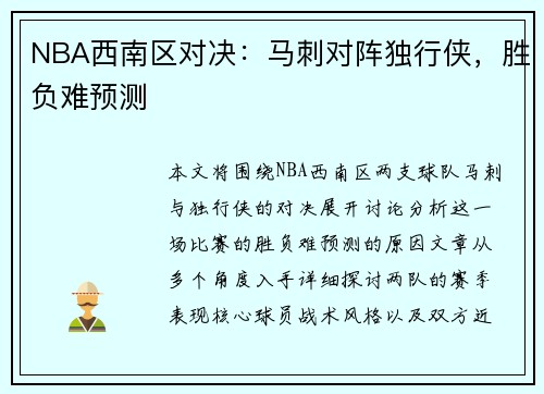 NBA西南区对决：马刺对阵独行侠，胜负难预测