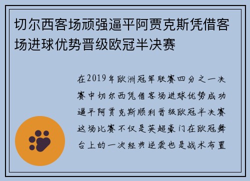切尔西客场顽强逼平阿贾克斯凭借客场进球优势晋级欧冠半决赛