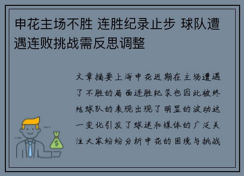 申花主场不胜 连胜纪录止步 球队遭遇连败挑战需反思调整