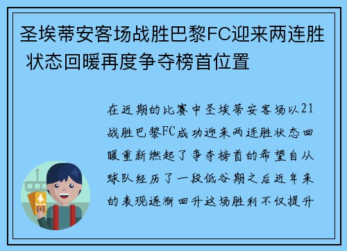 圣埃蒂安客场战胜巴黎FC迎来两连胜 状态回暖再度争夺榜首位置