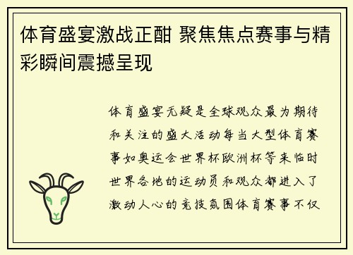 体育盛宴激战正酣 聚焦焦点赛事与精彩瞬间震撼呈现
