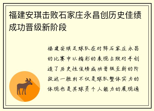 福建安琪击败石家庄永昌创历史佳绩成功晋级新阶段