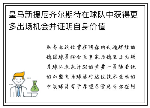 皇马新援厄齐尔期待在球队中获得更多出场机会并证明自身价值