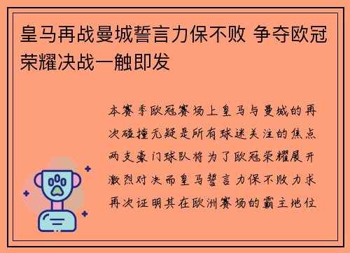 皇马再战曼城誓言力保不败 争夺欧冠荣耀决战一触即发