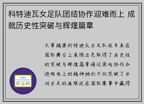 科特迪瓦女足队团结协作迎难而上 成就历史性突破与辉煌篇章