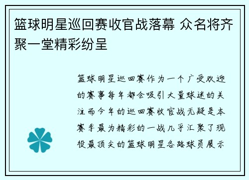 篮球明星巡回赛收官战落幕 众名将齐聚一堂精彩纷呈
