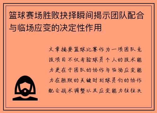 篮球赛场胜败抉择瞬间揭示团队配合与临场应变的决定性作用